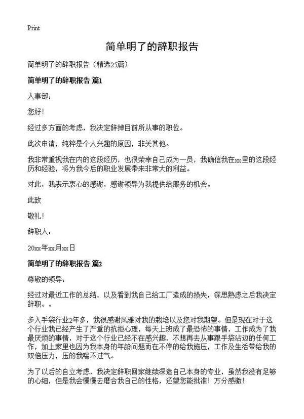 简单明了的辞职报告25篇