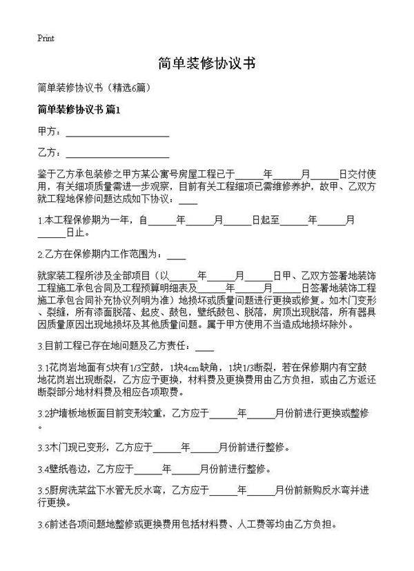 简单装修协议书6篇