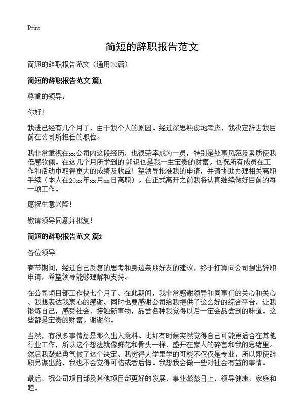 简短的辞职报告范文20篇