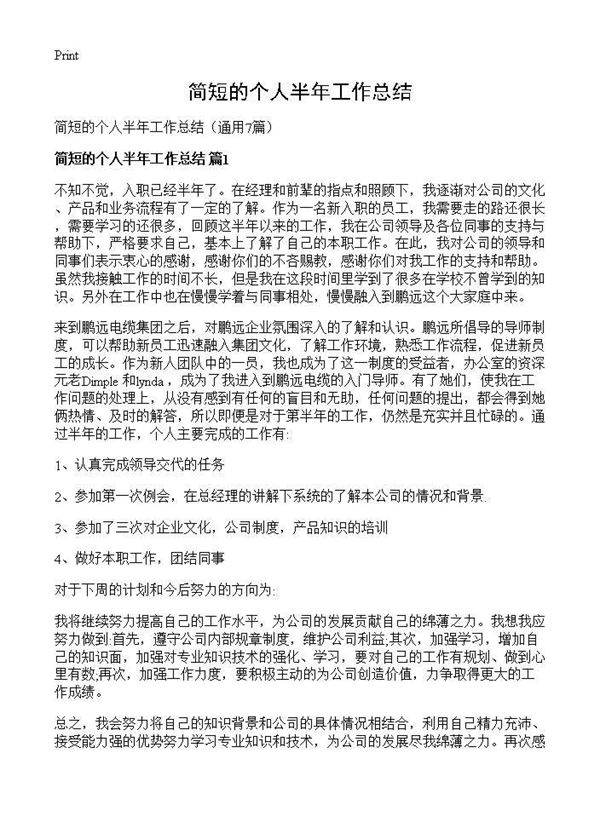 简短的个人半年工作总结7篇