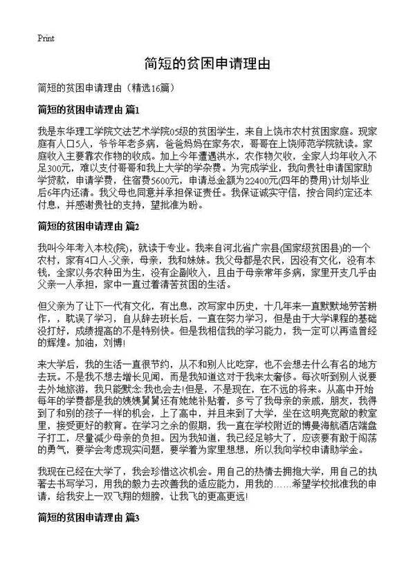 简短的贫困申请理由16篇