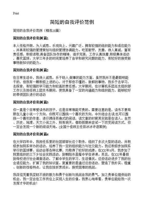 简短的自我评价范例28篇