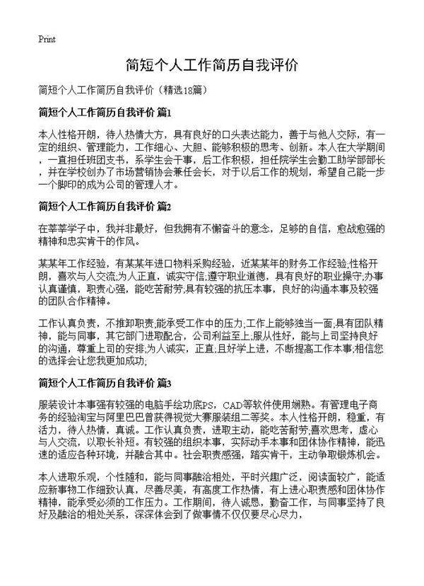 简短个人工作简历自我评价18篇