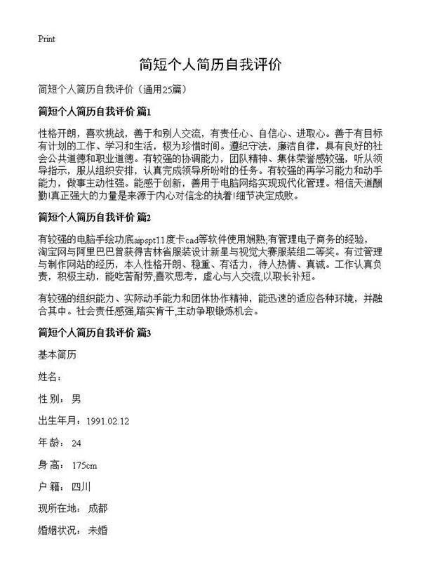 简短个人简历自我评价25篇