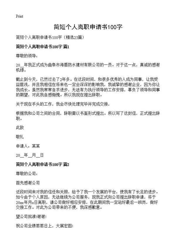 简短个人离职申请书100字23篇