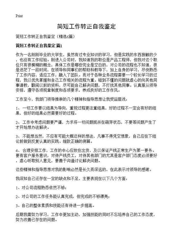 简短工作转正自我鉴定6篇