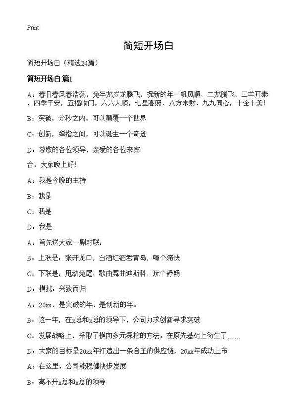 简短开场白24篇