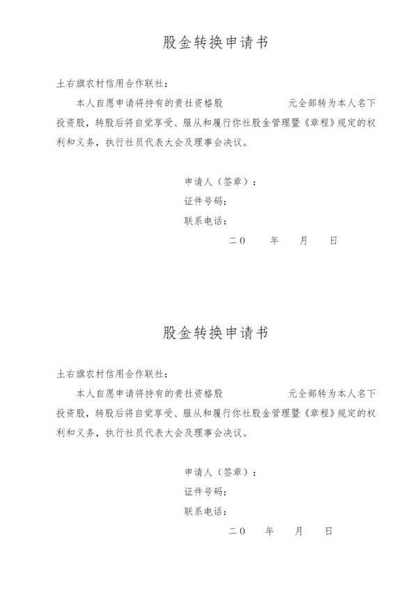 股权改造格式文本