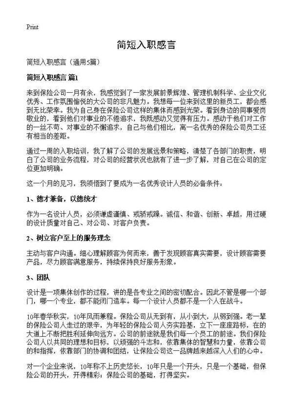 简短入职感言5篇
