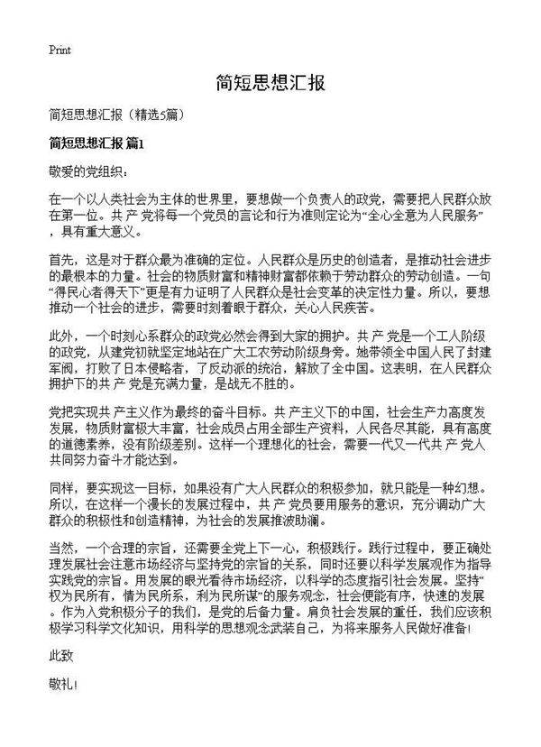 简短思想汇报5篇