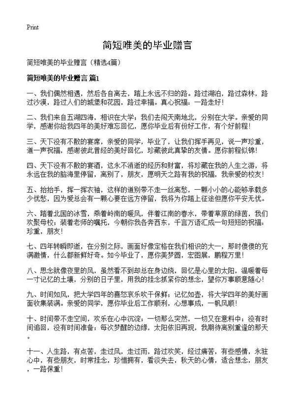 简短唯美的毕业赠言4篇