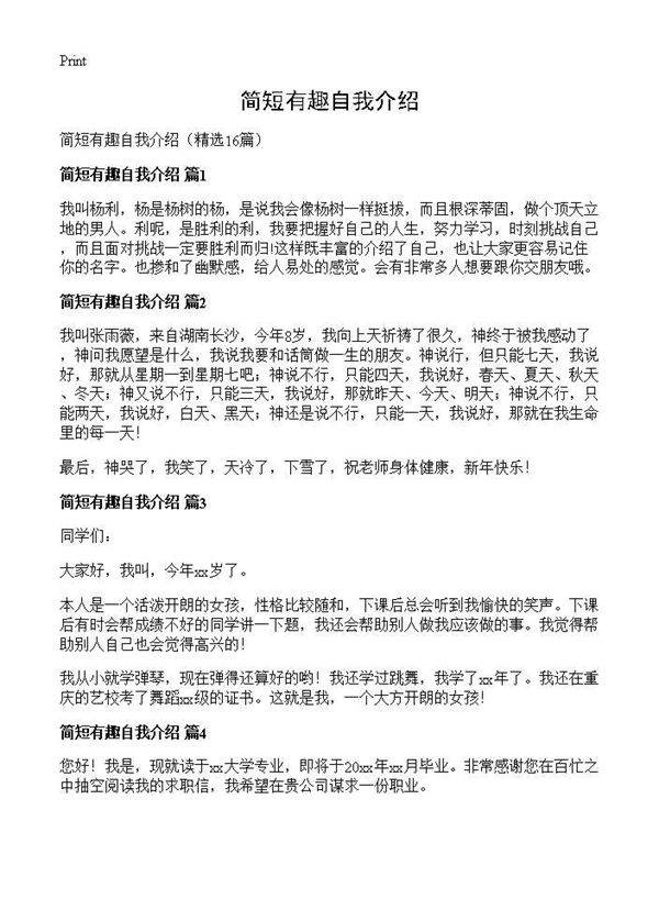 简短有趣自我介绍16篇