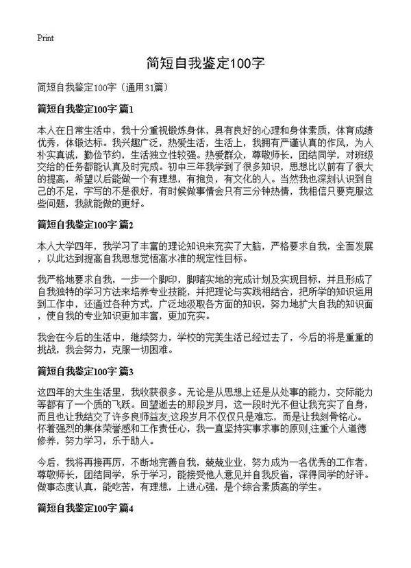 简短自我鉴定100字31篇