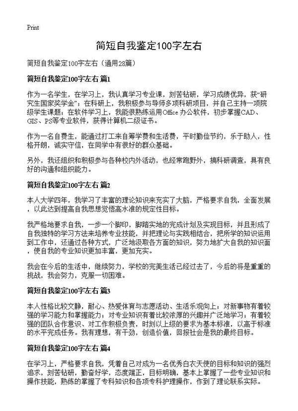 简短自我鉴定100字左右28篇