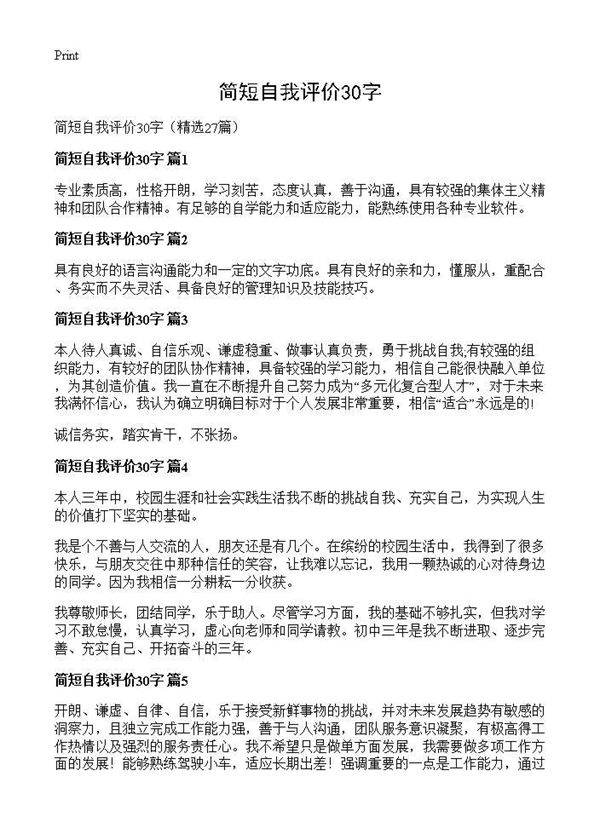 简短自我评价30字27篇