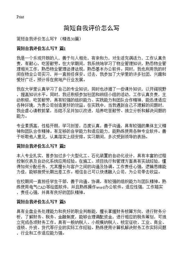 简短自我评价怎么写？30篇