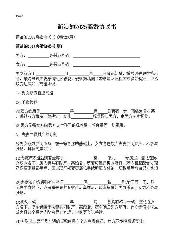 简洁的2025离婚协议书9篇