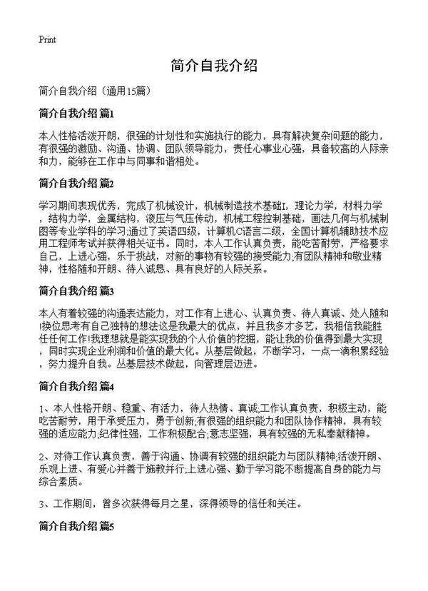 简介自我介绍15篇
