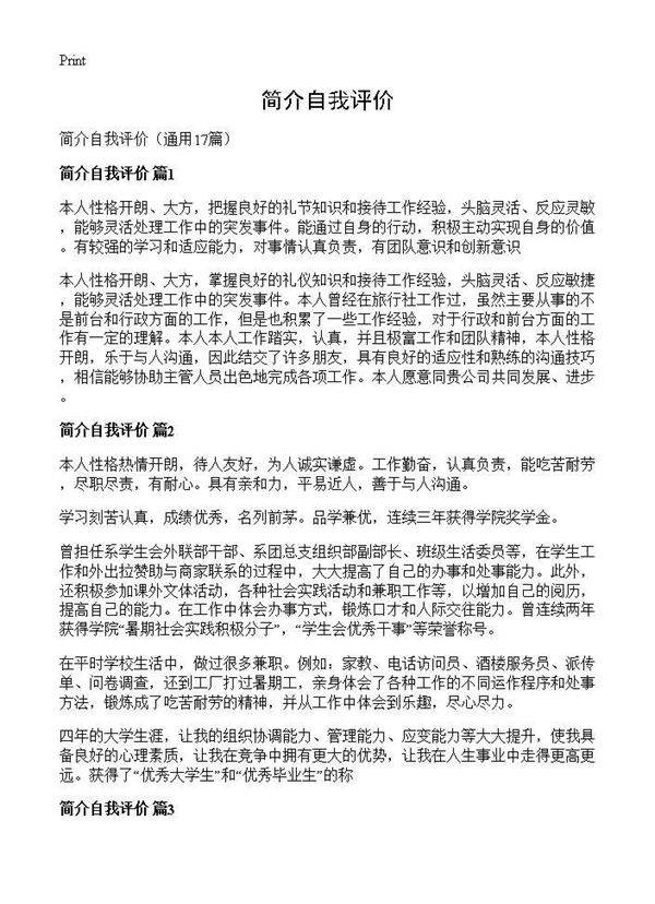简介自我评价17篇