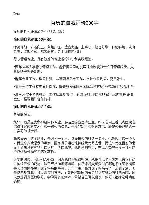 简历的自我评价200字17篇