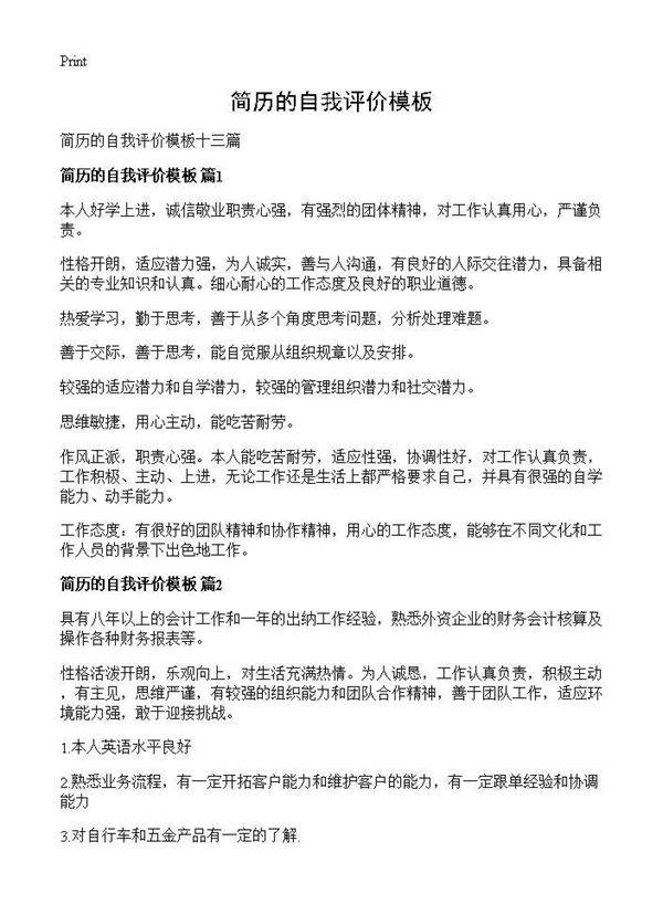 简历的自我评价模板