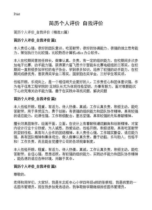简历个人评价 自我评价31篇