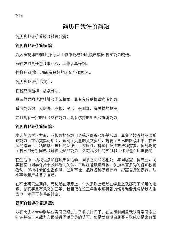 简历自我评价简短26篇
