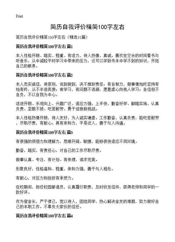 简历自我评价精简100字左右31篇