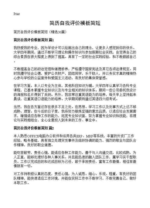 简历自我评价模板简短30篇
