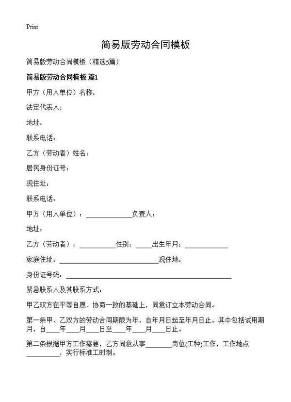 简易版劳动合同模板5篇