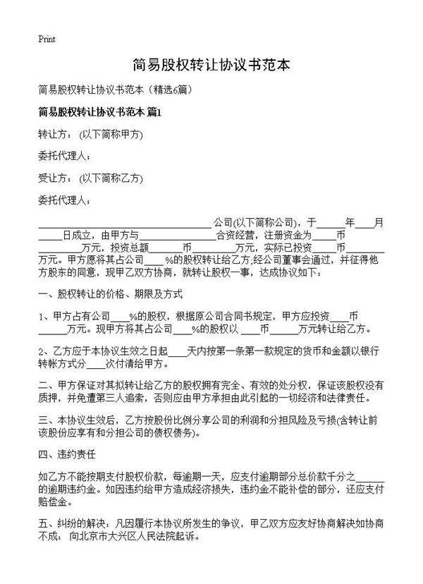 简易股权转让协议书范本6篇
