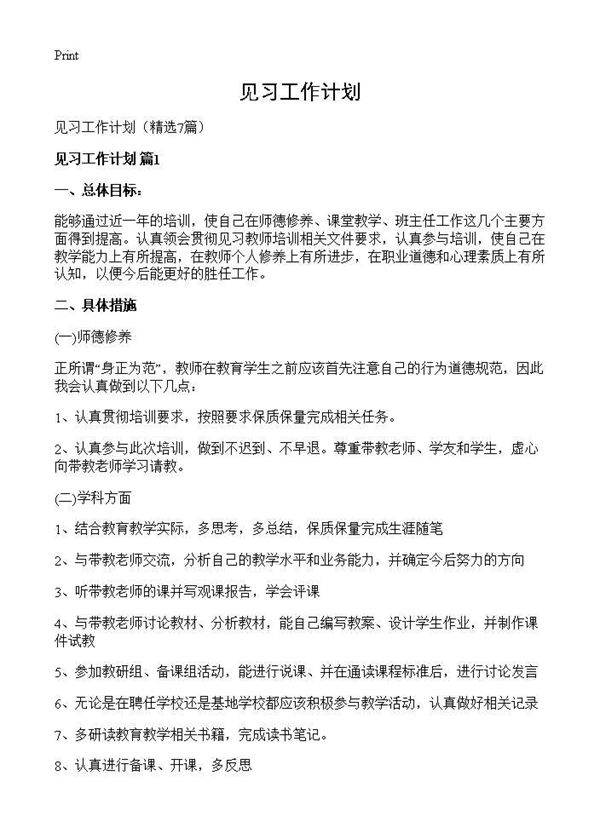 见习工作计划7篇