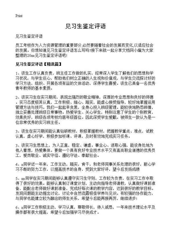 见习生鉴定评语