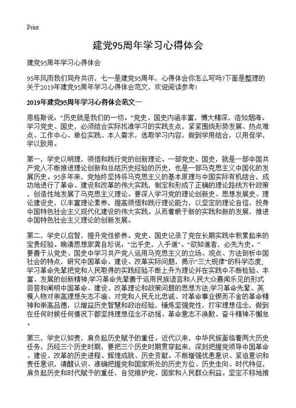 建党95周年学习心得体会