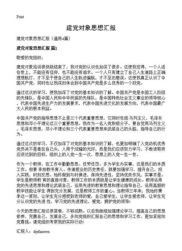 建党对象思想汇报4篇