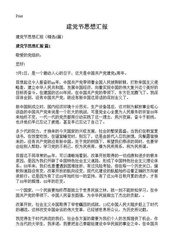 建党节思想汇报6篇