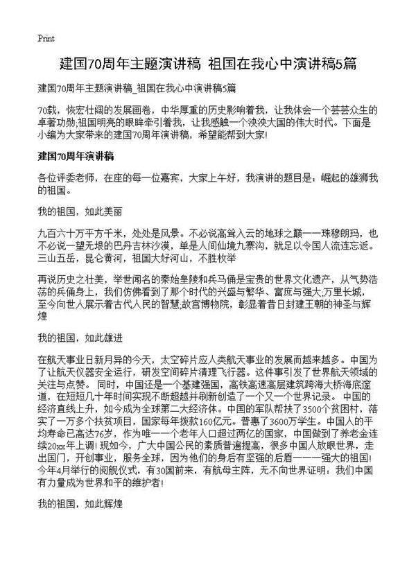 建国70周年主题演讲稿 祖国在我心中演讲稿5篇