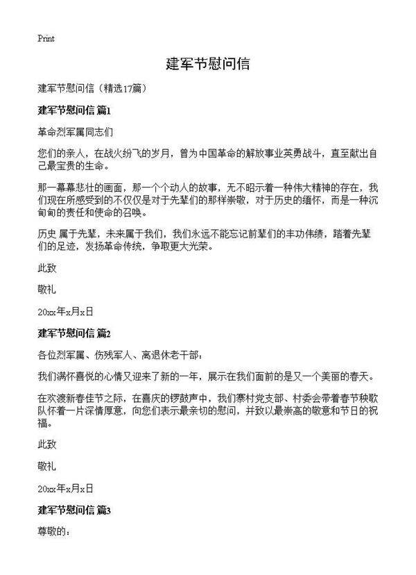 建军节慰问信17篇