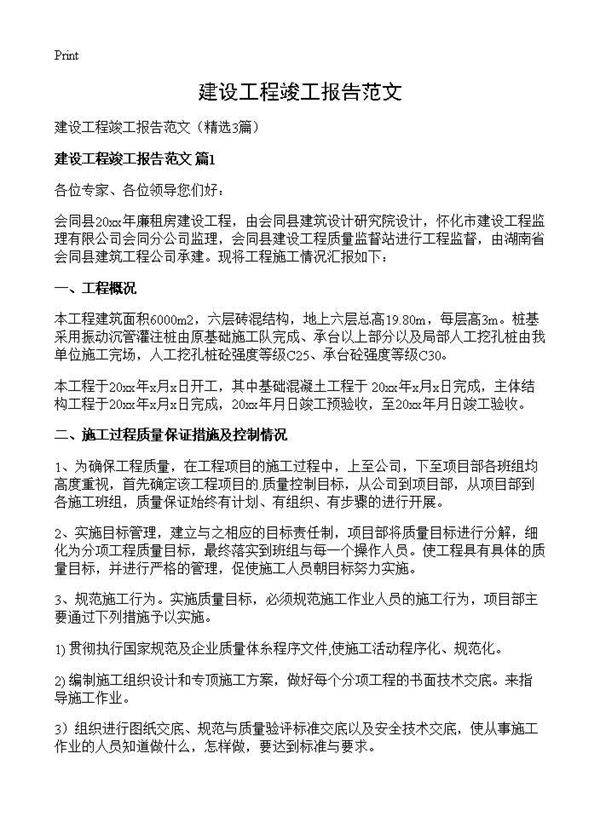 建设工程竣工报告范文3篇