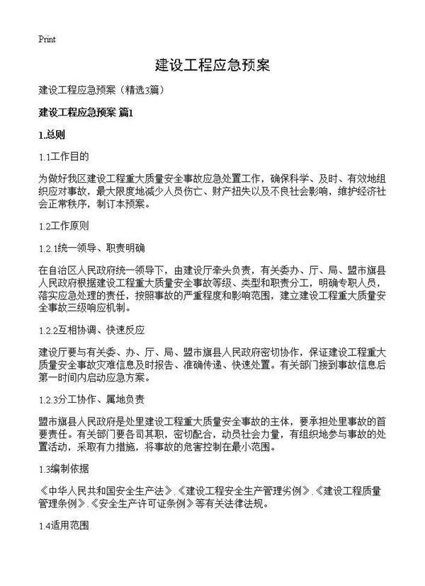 建设工程应急预案3篇