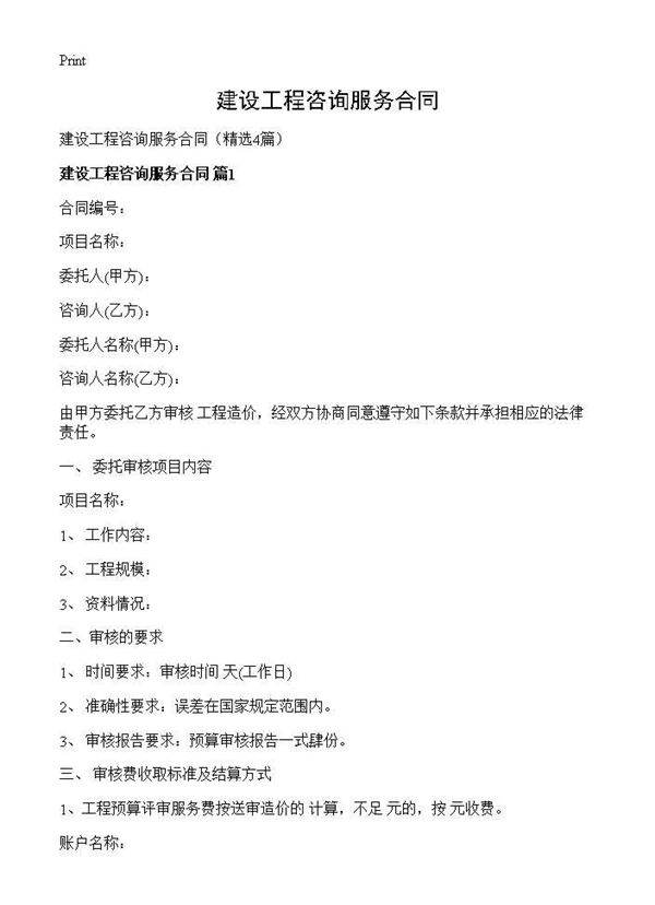 建设工程咨询服务合同4篇