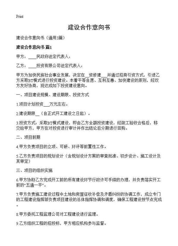 建设合作意向书3篇