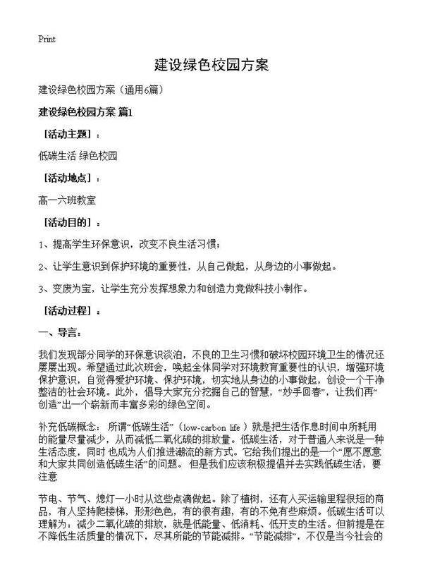 建设绿色校园方案6篇