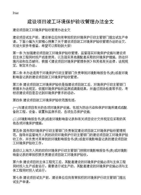 建设项目竣工环境保护验收管理办法全文