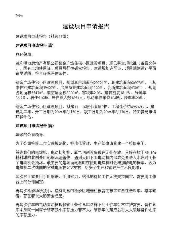 建设项目申请报告11篇