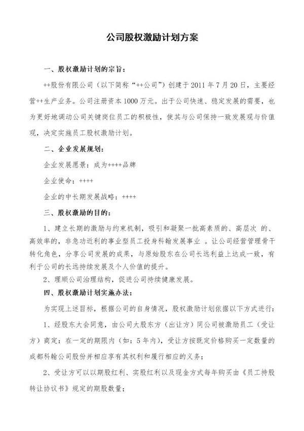 民营股份公司股权激励方案
