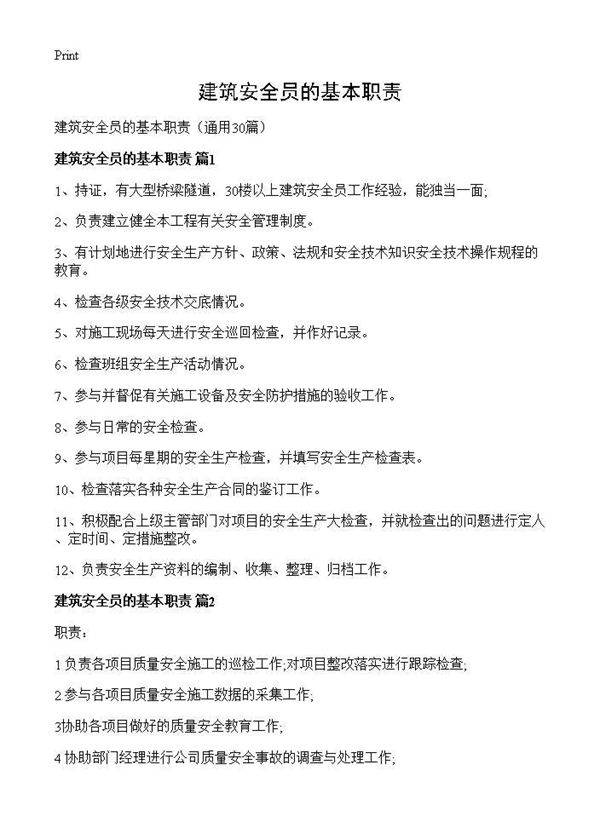 建筑安全员的基本职责30篇