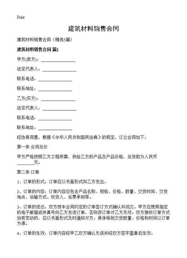 建筑材料销售合同5篇