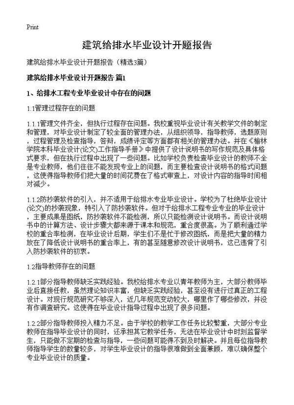 建筑给排水毕业设计开题报告3篇
