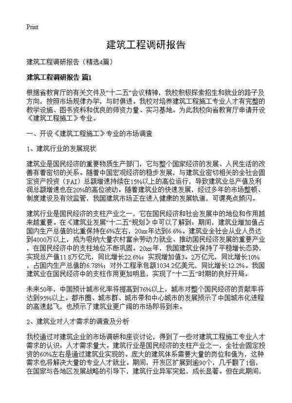 建筑工程调研报告4篇